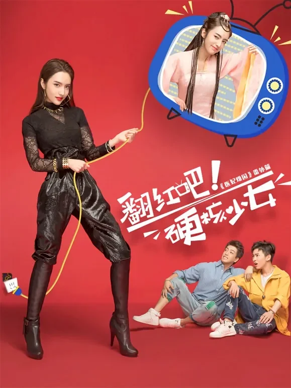 翻红吧！硬核少女电视剧海报