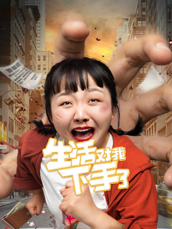生活对我下手了VR版
