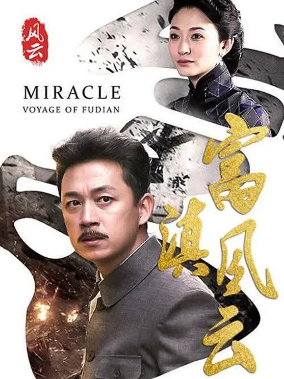 富滇风云电视剧海报