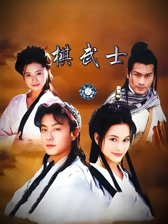 棋武士电视剧海报