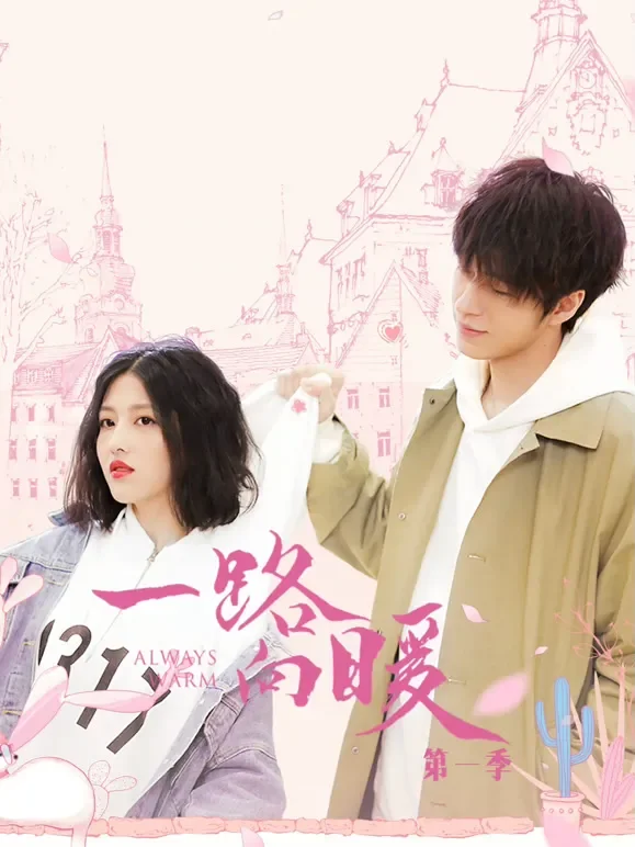 一路向暖第一季电视剧海报