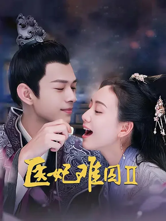 医妃难囚第二季电视剧海报