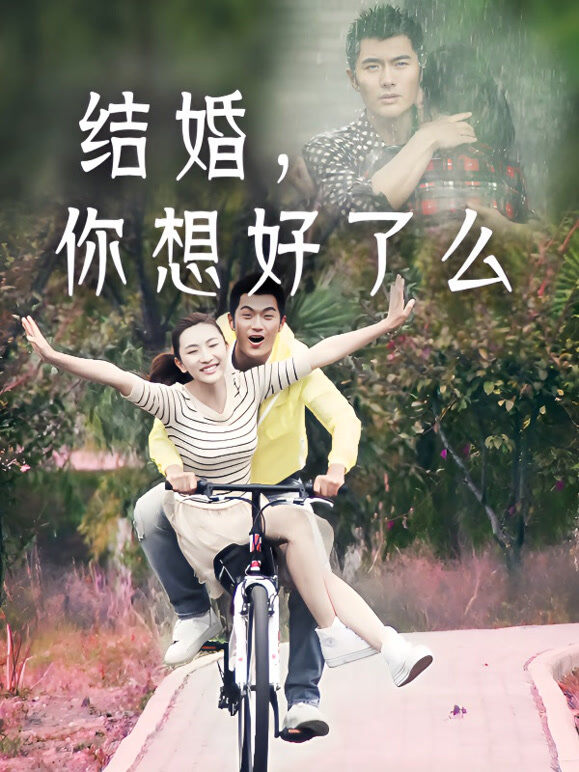结婚，你想好了么