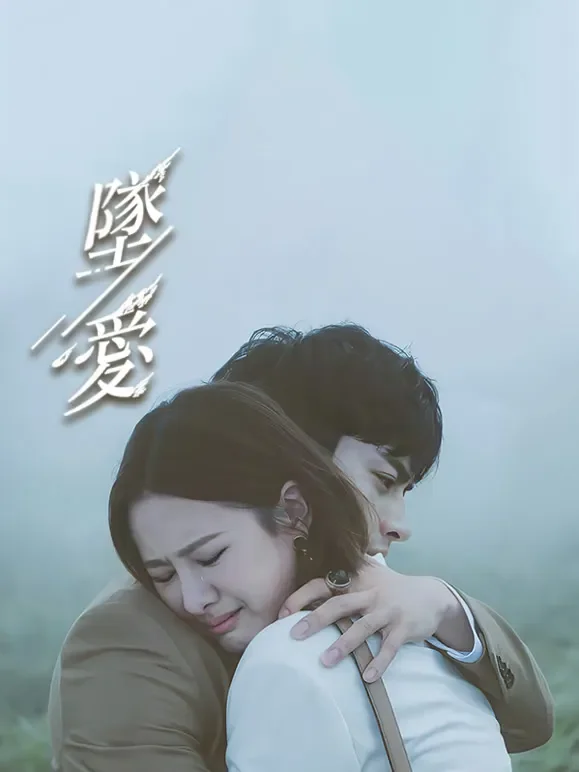坠爱电视剧海报
