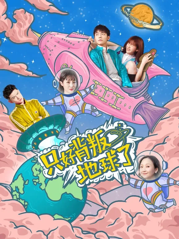 只好背叛地球了电视剧海报