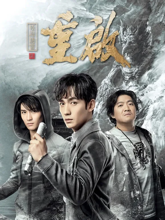 重启之极海听雷第一季电视剧海报