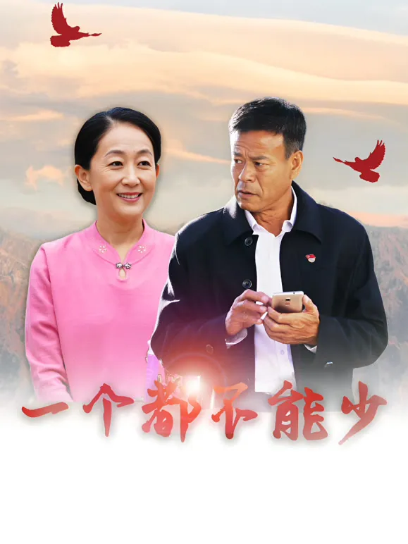 一个都不能少电视剧海报