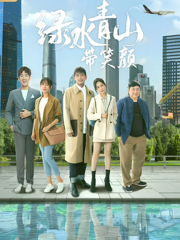 绿水青山带笑颜电视剧海报