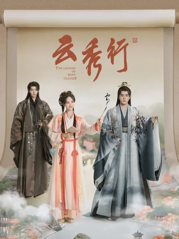云秀行电视剧海报