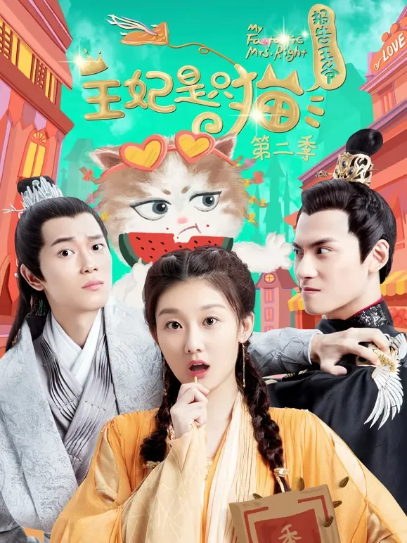 报告王爷，王妃是只猫第二季电视剧海报