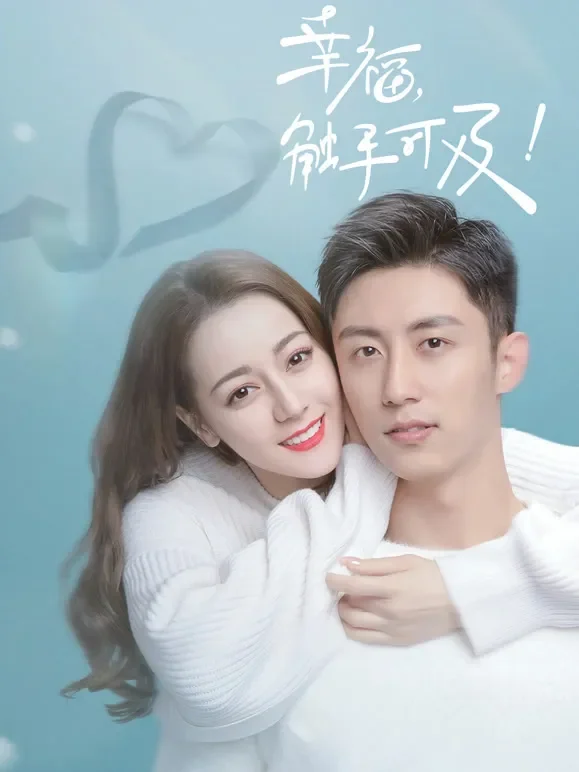 幸福，触手可及！TV版电视剧海报