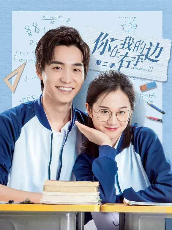你在我的右手边第二季电视剧海报