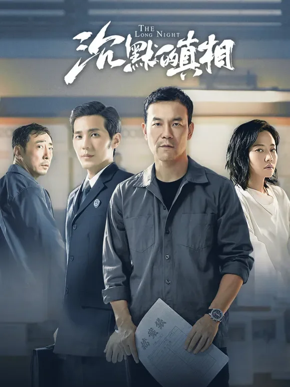沉默的真相电视剧海报