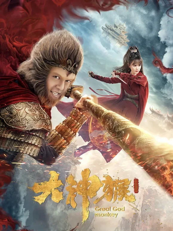 大神猴电视剧海报