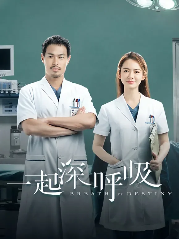 一起深呼吸电视剧海报