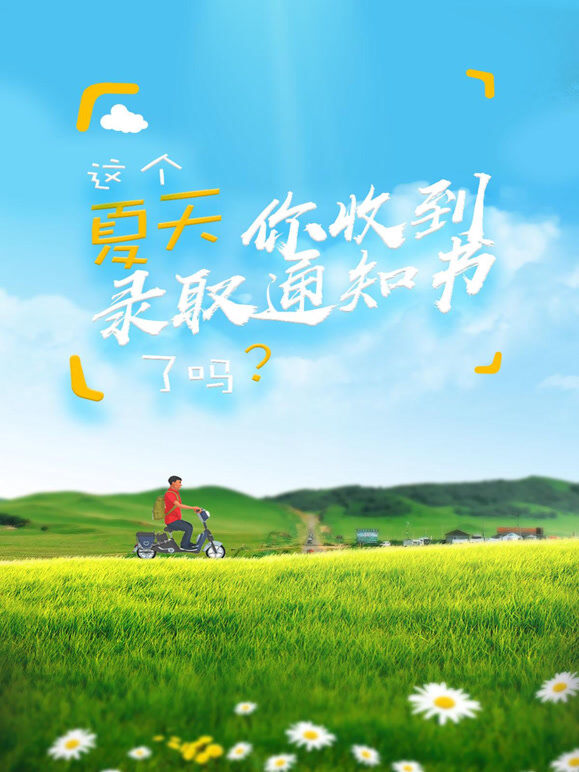这个夏天你收到录取通知书了吗