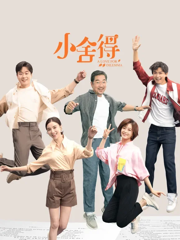 小舍得电视剧海报