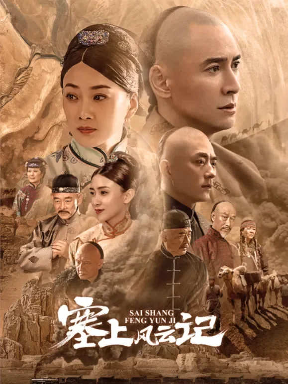 塞上风云记电视剧海报