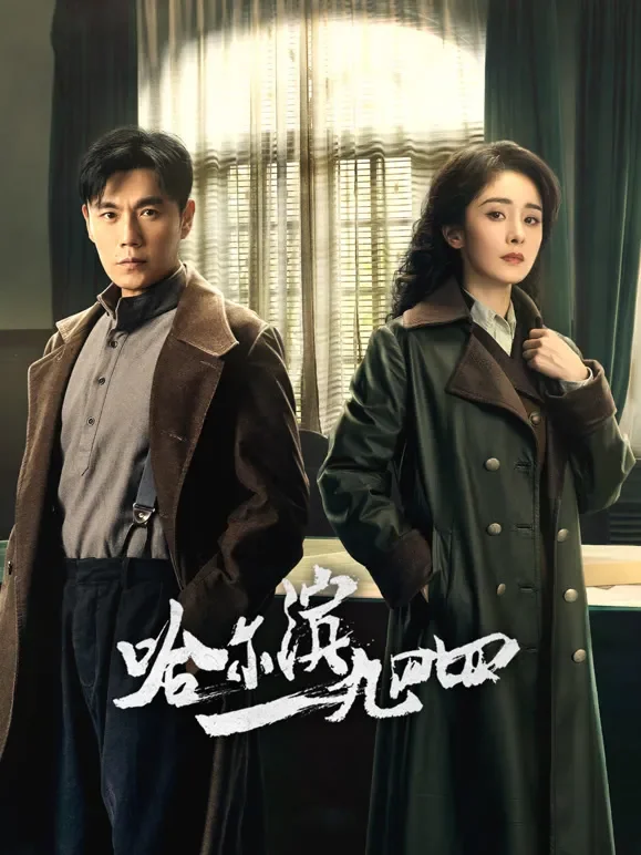 哈尔滨一九四四电视剧海报