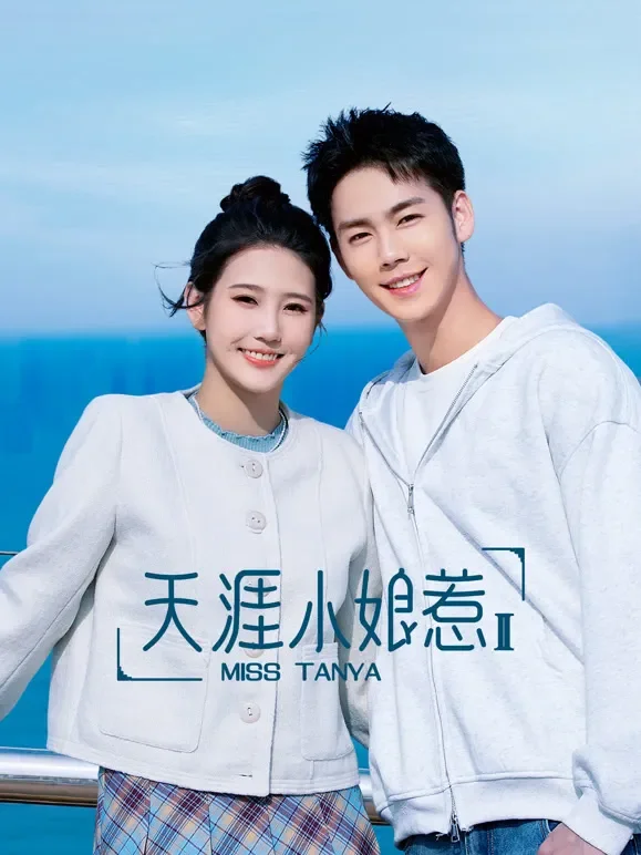 天涯小娘惹2电视剧海报