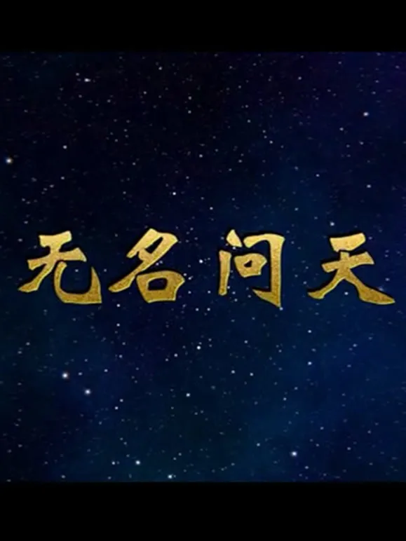 无名问天电视剧海报