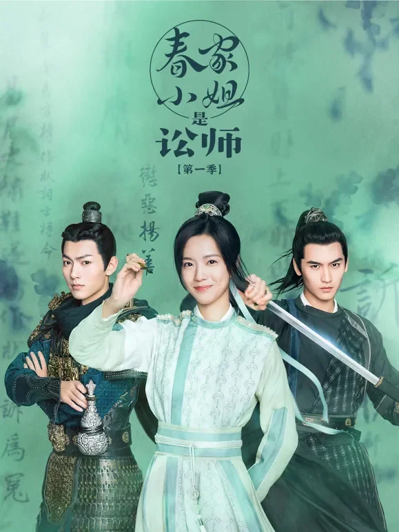 春家小姐是讼师第一季电视剧海报