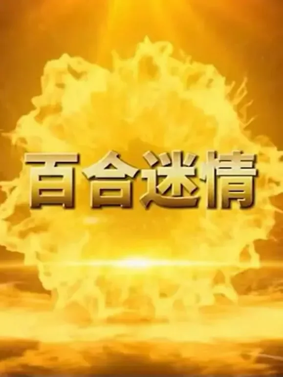 百合迷情电视剧海报