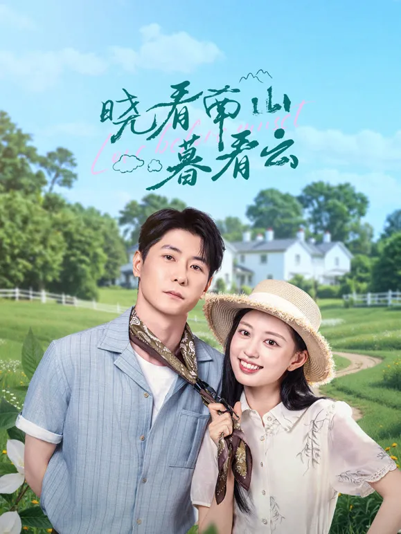晓看南山暮看云电视剧海报