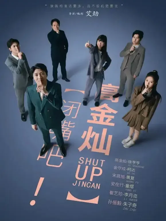 闭嘴吧！高金灿电视剧海报