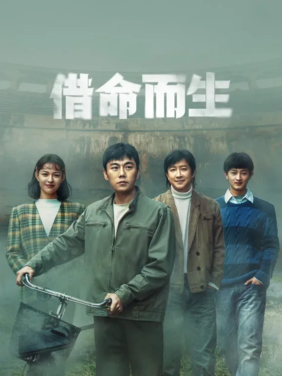 借命而生电视剧海报