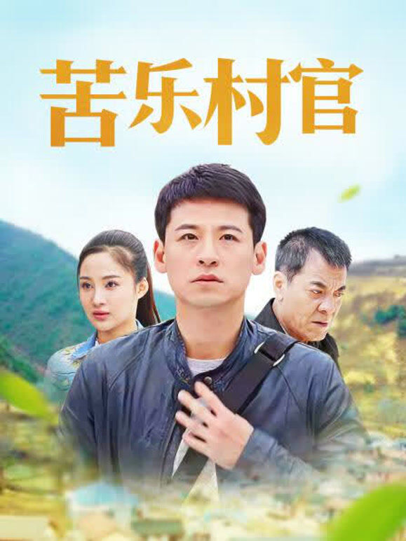 苦乐村官 47集版