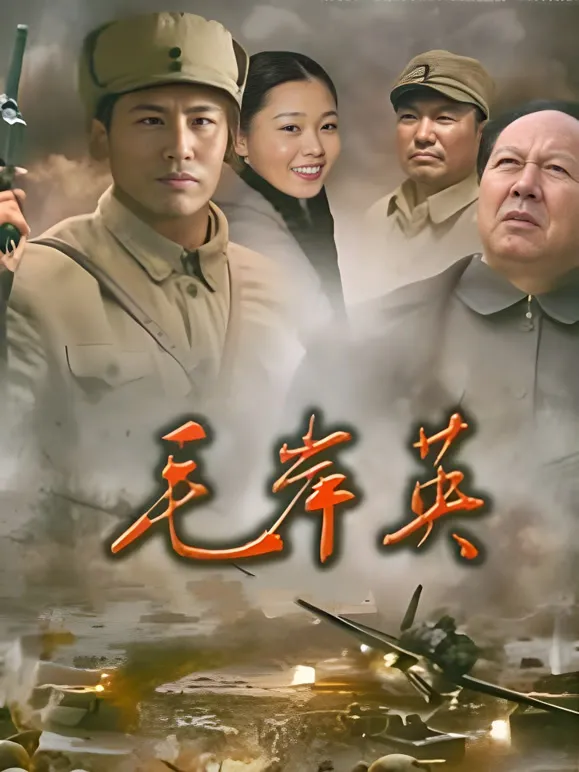 毛岸英电视剧海报