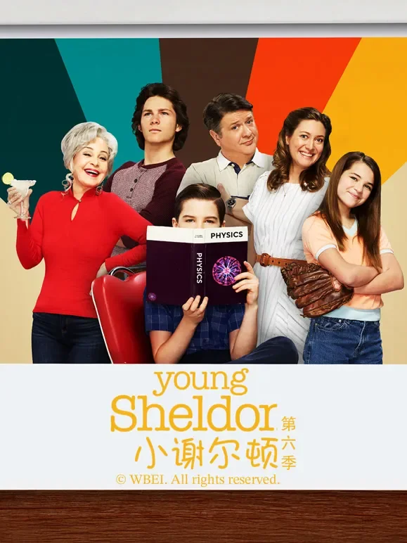 小谢尔顿 第六季电视剧海报