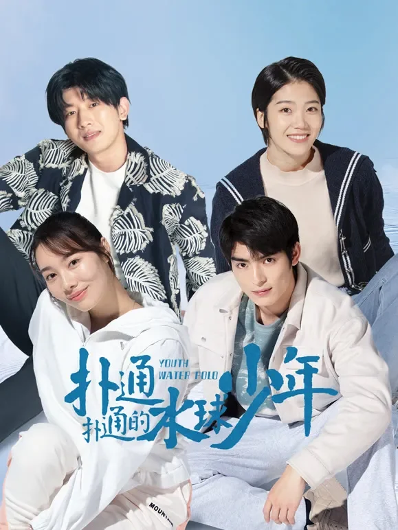 扑通扑通的水球少年电视剧海报