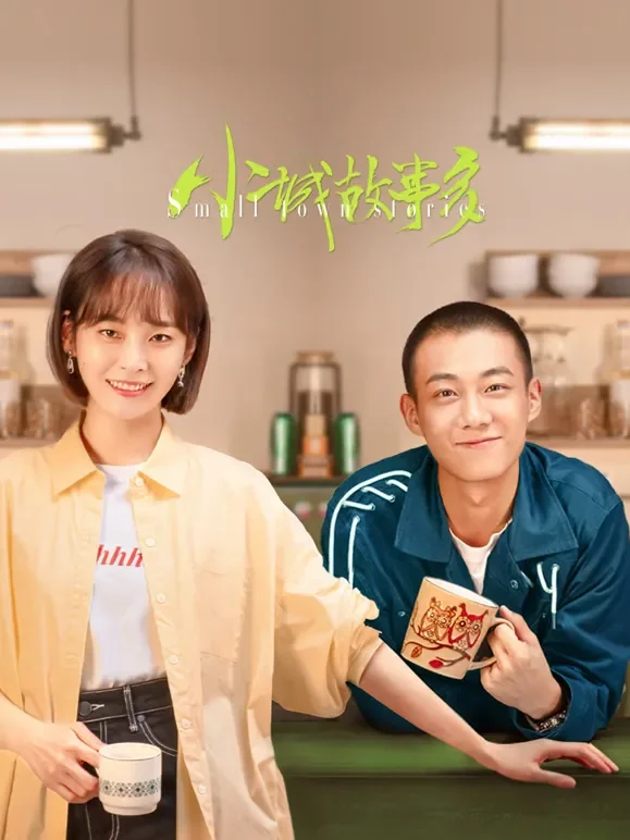 小城故事多电视剧海报