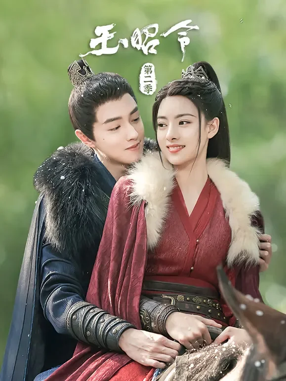 玉昭令 第二季电视剧海报