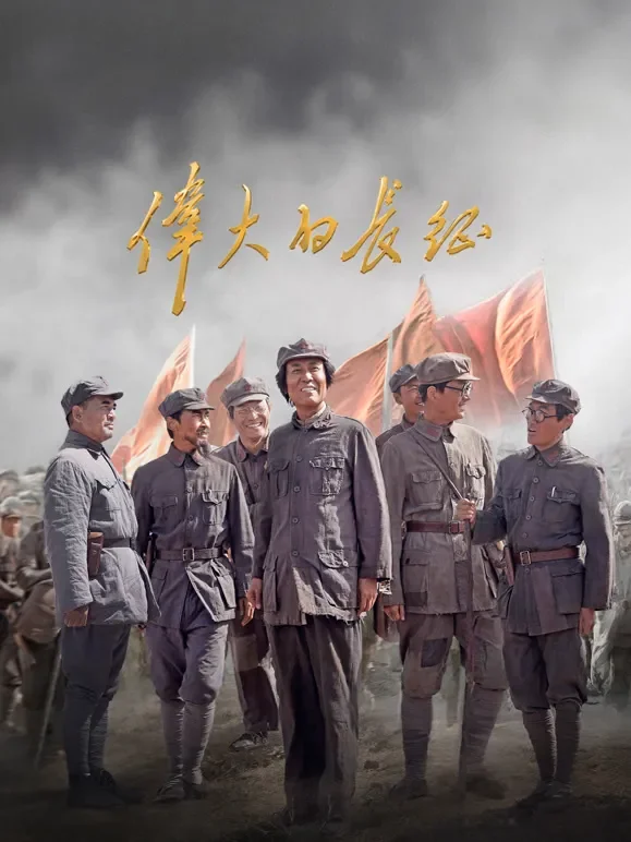 伟大的长征电视剧海报
