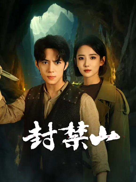 封禁山电视剧海报