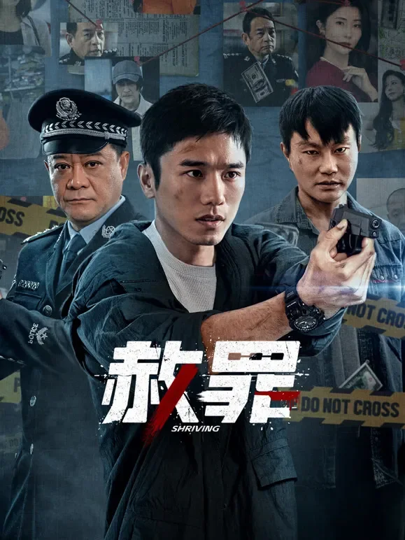 赦罪电视剧海报
