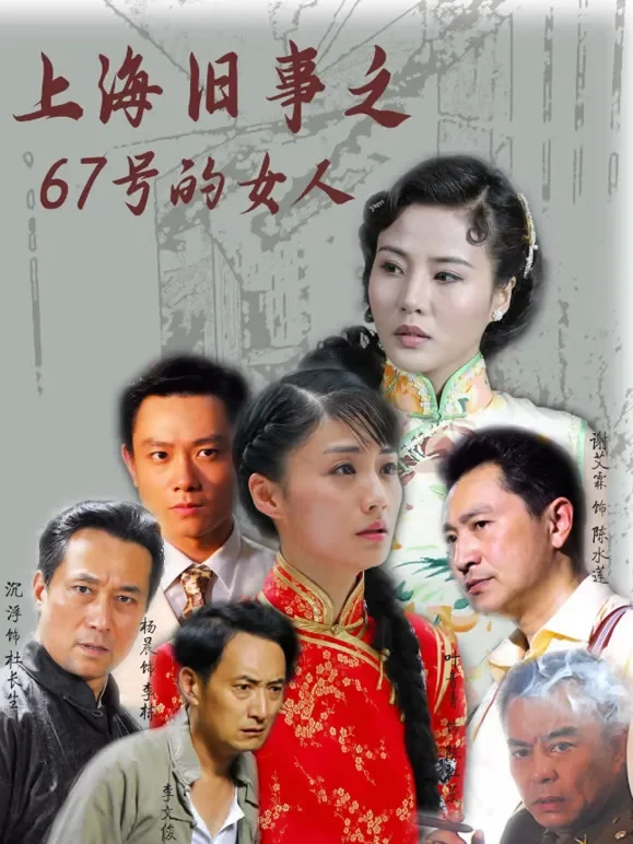 上海旧事之67号的女人电视剧海报