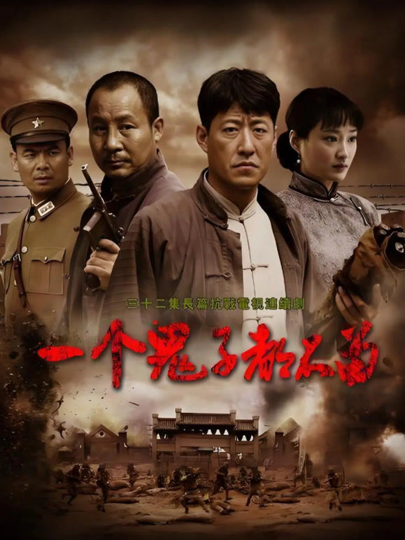 一个鬼子都不留