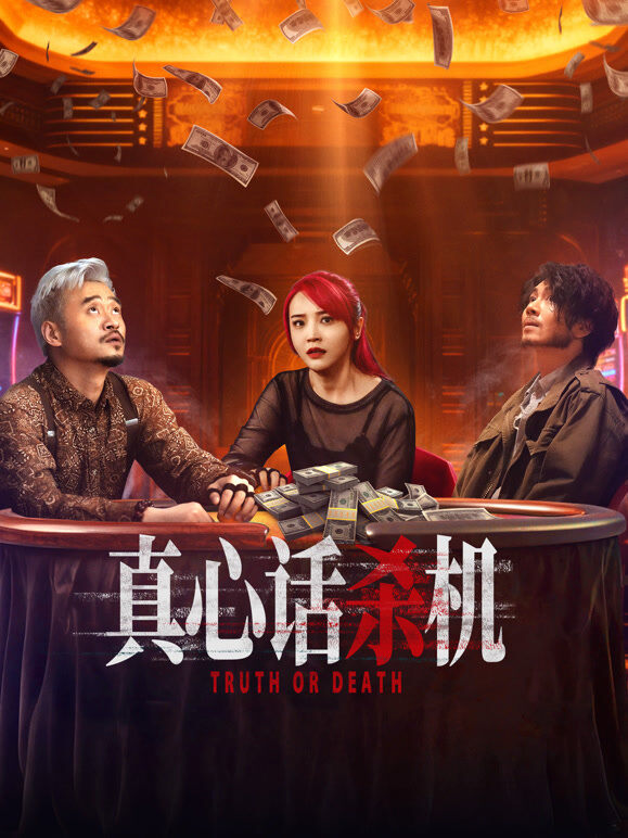 真心话杀机