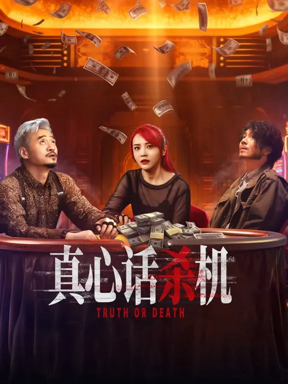 真心话杀机电视剧海报