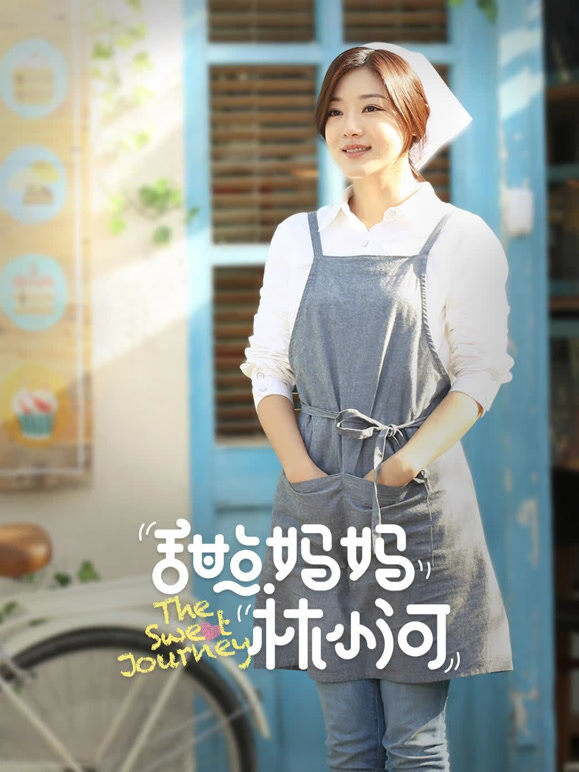 甜点妈妈林小河