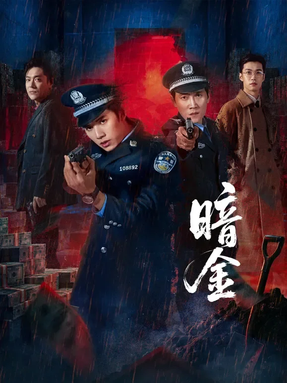 暗金电视剧海报