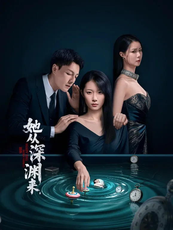 她从深渊来电视剧海报