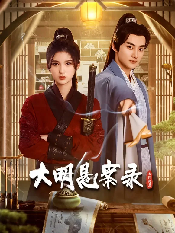 大明悬案录之隐翅篇电视剧海报