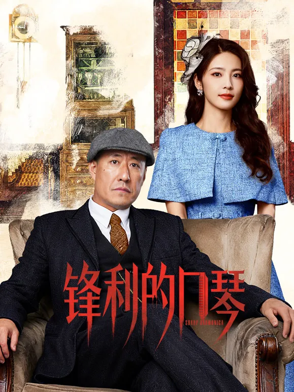 锋利的口琴电视剧海报