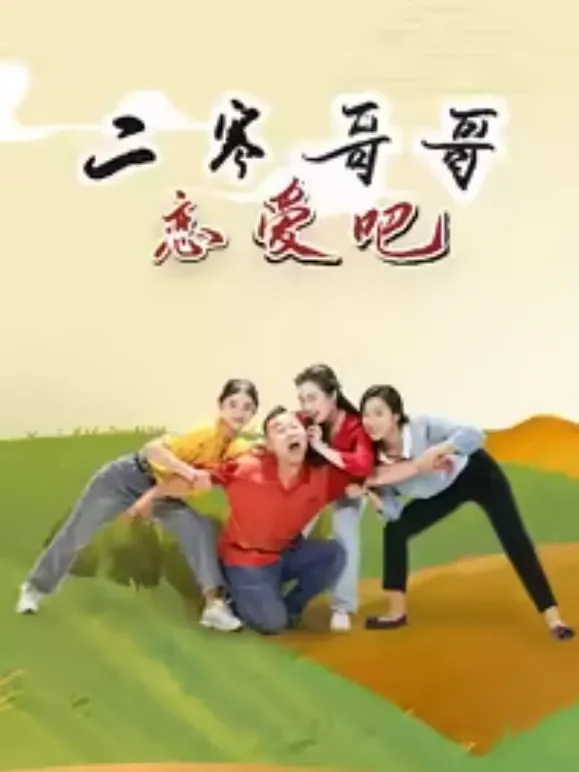 二寒哥哥恋爱吧电视剧海报