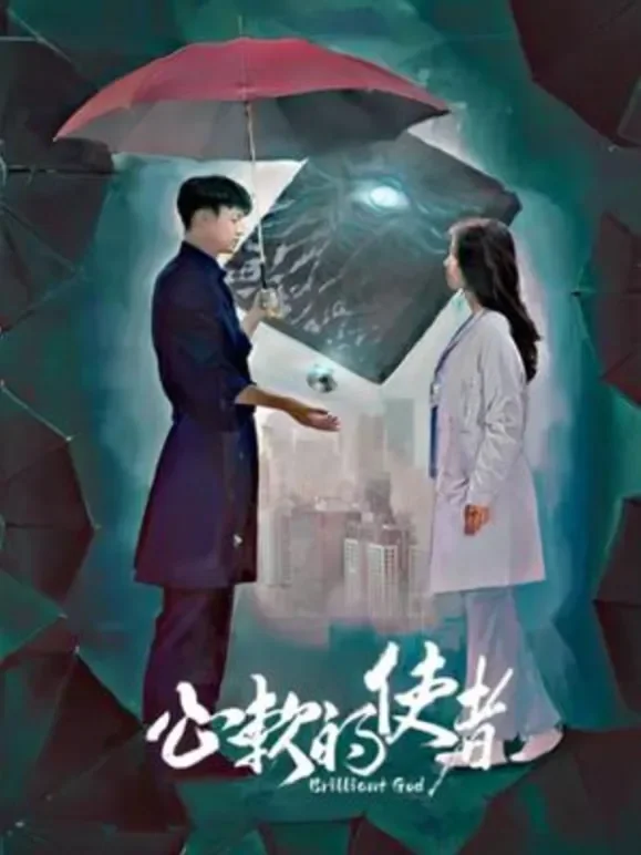 心软的使者电视剧海报